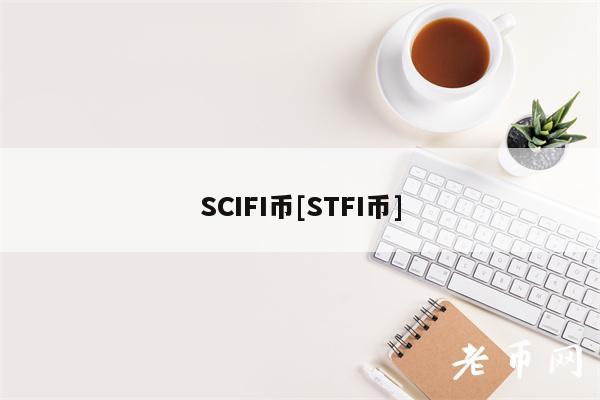 SCIFI币[STFI币]-第1张图片-芝麻交易所下载